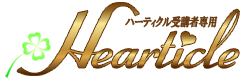 ハーティクル 会員専用サイト